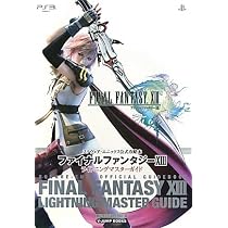 FINAL FANTASY 13 PS3版 ライトニングマスターガイド スクウェア